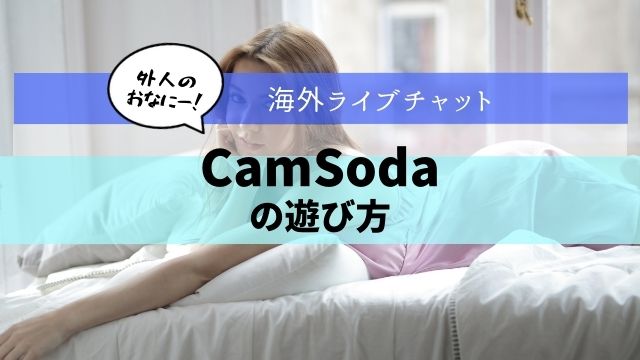 camsoda（カムソーダ）の使い方